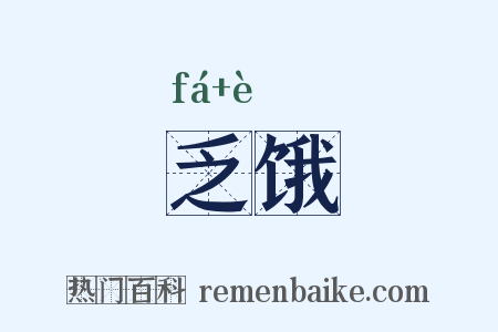乏饿是什么意思的图片
